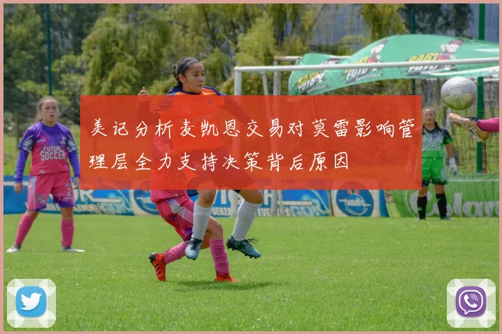 美记分析麦凯恩交易对莫雷影响管理层全力支持决策背后原因